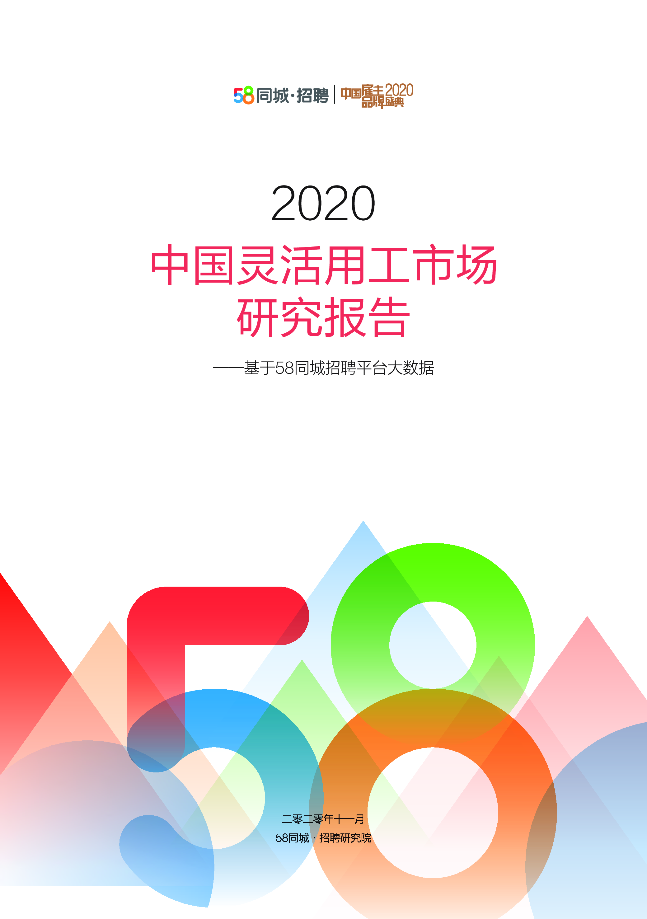 58同城2020中国灵活用工市场研究报告62页